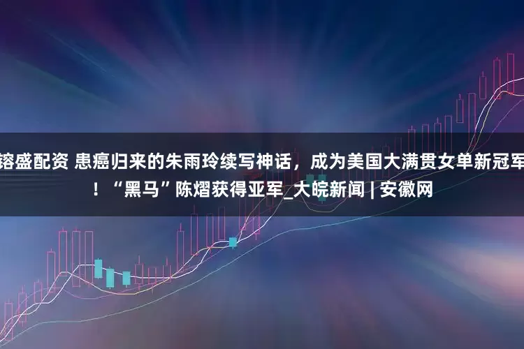 镕盛配资 患癌归来的朱雨玲续写神话，成为美国大满贯女单新冠军！“黑马”陈熠获得亚军_大皖新闻 | 安徽网