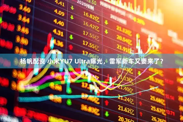 杨帆配资 小米YU7 Ultra曝光，雷军新车又要来了？