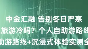 中金汇融 告别冬日严寒！三亚冬天旅游冷吗？个人自助游路线+沉浸式体验实测全记录